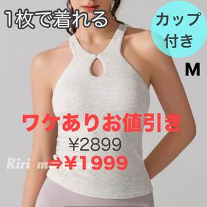 ティアドロップネック*リブニット タンクトップ ホワイトヘザーグレーMサイズ スポーツ ヨガウェア