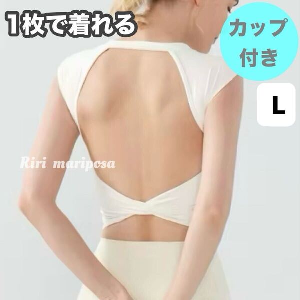 印象的な背中*バックツイスト*カップ付きショートトップスLサイズ白 ヨガタンク ヨガウェア