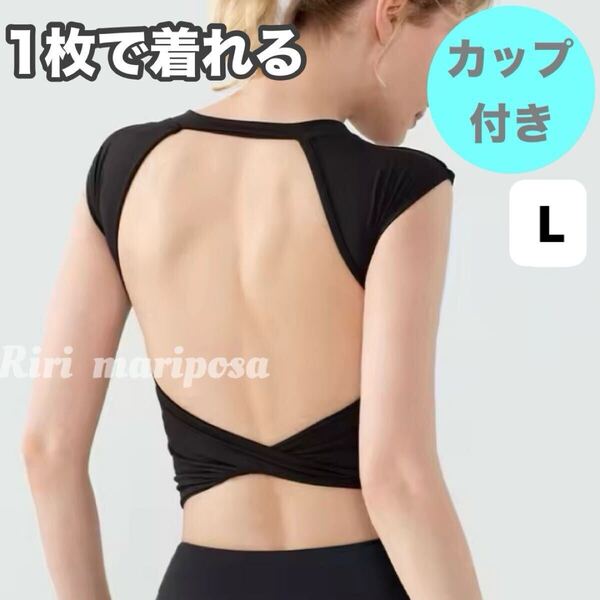 印象的な背中*バックツイスト*カップ付きショートトップスLサイズ黒 ヨガタンク ヨガウェア