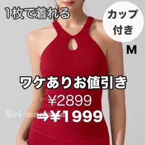 ティアドロップネック*リブニット タンクトップ 鮮やかレッドMサイズ スポーツ ヨガウェア