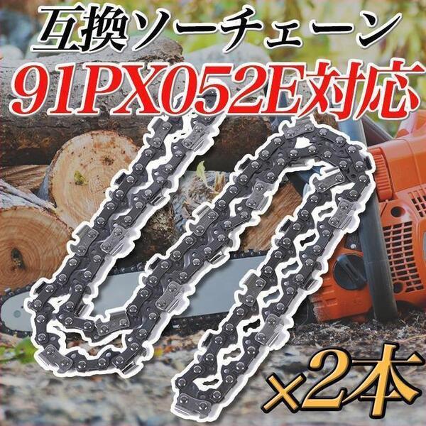 ★2本セット★ チェーンソー替え刃 91PX52E オレゴン マキタ 互換替刃 91PX-52E 工具 DIY用品