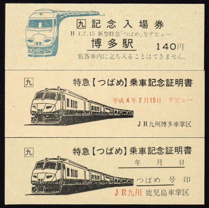 【ふるさと割】 Yahoo!オークション の落札相場 -「記念乗車証明書」(鉄道) コレクション