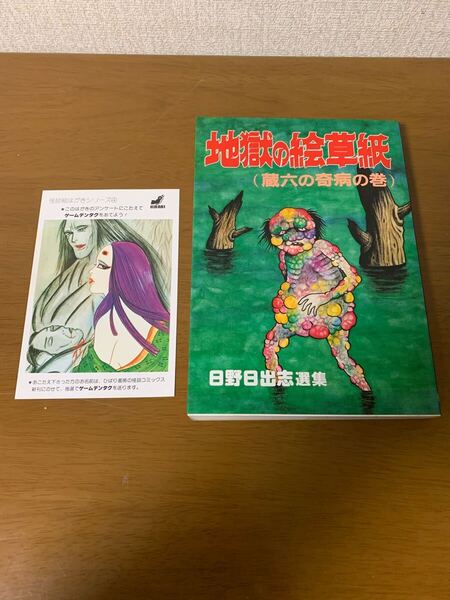 地獄の絵草紙(蔵六の奇病の巻)1987年 初版 日野日出志 選集 ひばり書房 ヒット・コミックス 絵ハガキ付き 希少 レア 中古 現状品