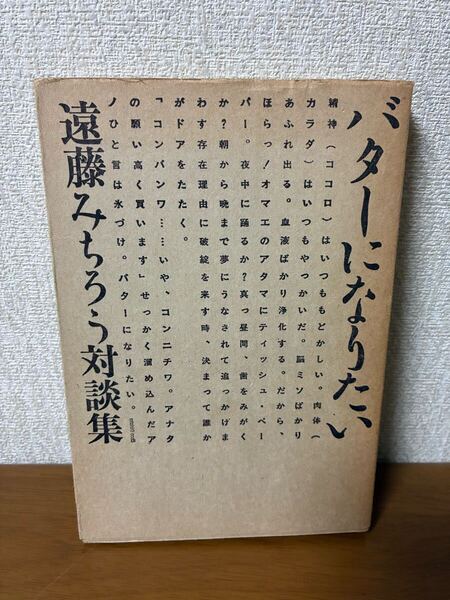 遠藤みちろう対談集 バターになりたい 1984年 初版 希少 レア 中古 現状品