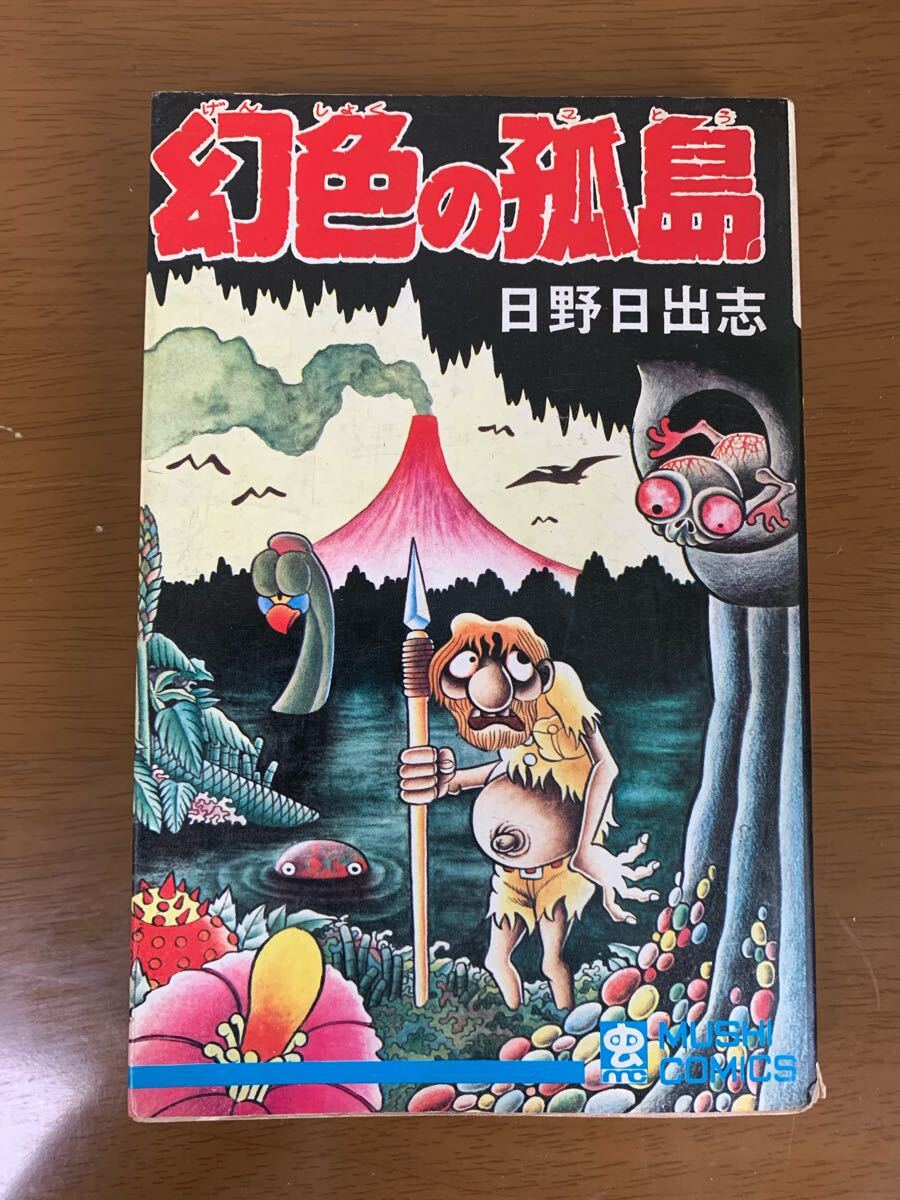 2025年最新】Yahoo!オークション -#日野日出志の中古品・新品 2025年最新】Yahoo!オークション -#日野日出志の中古品・新品