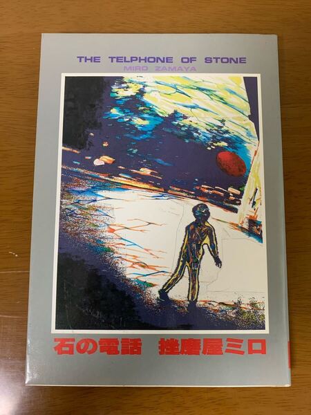 石の電話 挫磨屋ミロ 昭和60年 初版 けいせい出版 大友克洋 つげ義春 希少 レア 中古 現状品