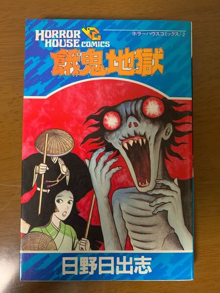 日野日出志 餓鬼地獄 昭和62年 初版 ホラーハウス・コミックス 2 大陸書房 希少 レア 中古 現状品