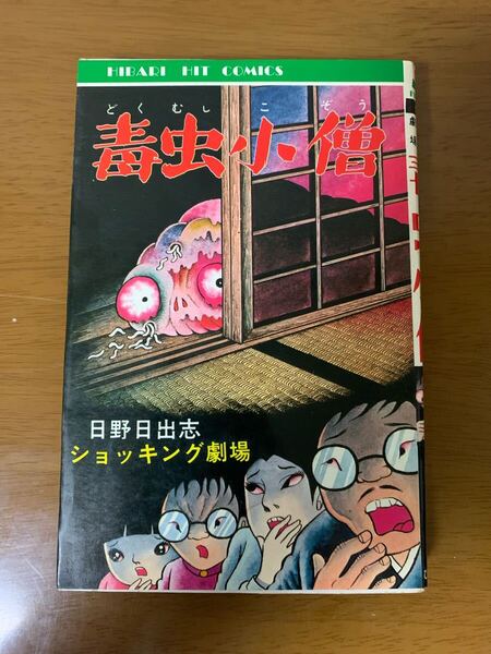 日野日出志 毒虫小僧 1982年 初版 ヒットコミックス ひばり書房 希少 レア 中古 現状品
