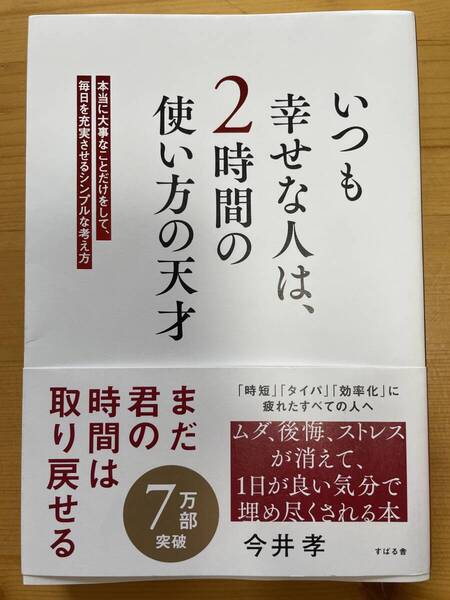 いつも幸せな人は、2時間の使い方の天才