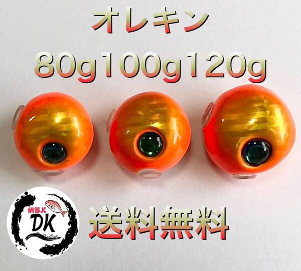タングステン タイラバ タイラバヘッド 鯛ラバジグ オレキン 80g 100g120g各1個 送料無料