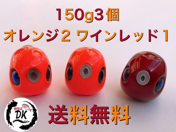タングステン タイラバ タイラバヘッド 150g3個 (オレンジ2 ワインレッド1) 送料無料