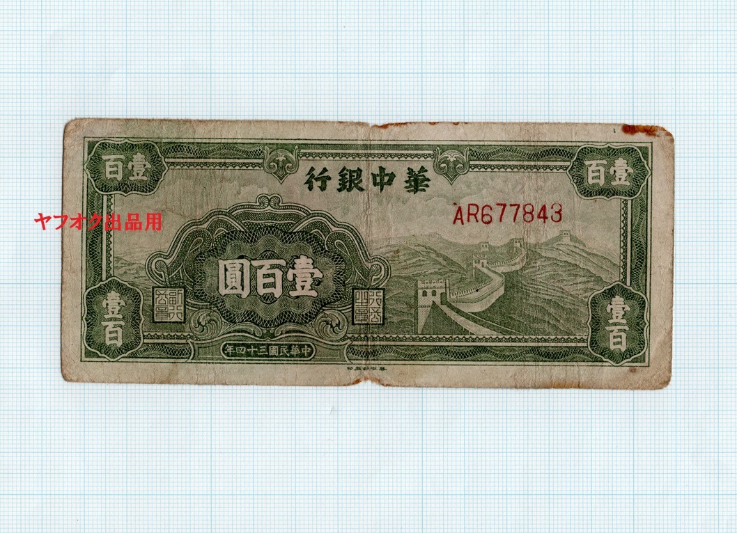 2025年最新】中国銀行 壹百圓の人気アイテム - メルカリ