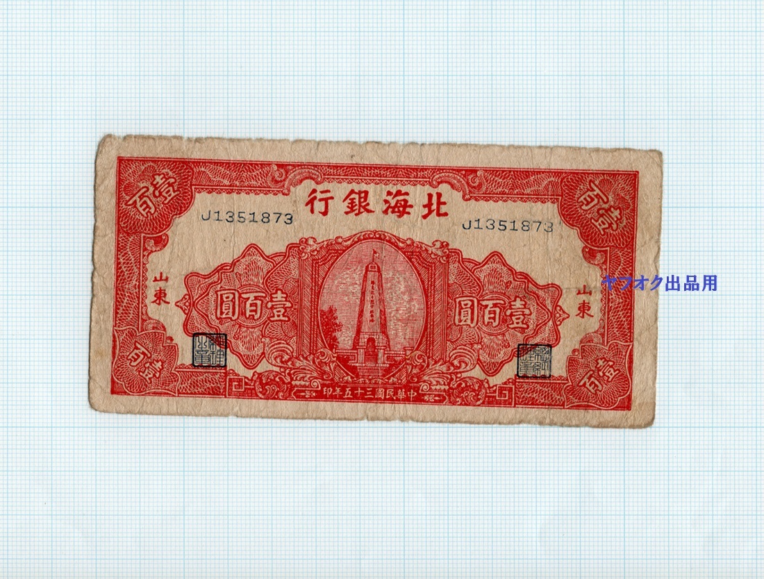 Yahoo!オークション -「中国 紙幣 100」(アンティーク Yahoo!オークション -「中国 紙幣 100」(アンティーク