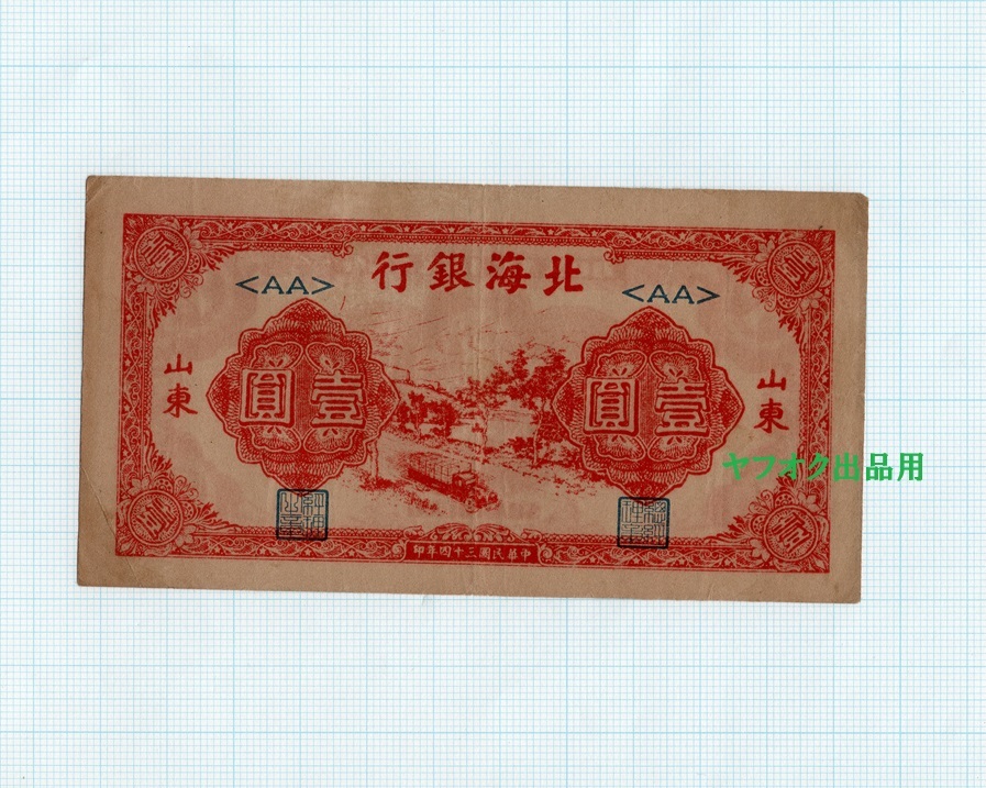 中華民国 壹 佰 圓 1枚 臺灣銀行 台湾銀行 中国 紙幣 古紙幣 100