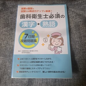 歯科衛生士必須の漢字・熟語7日間攻略問題集