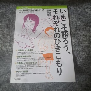 いまこそ語ろう、それぞれのひきこもり