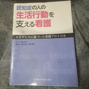 認知症の人の生活行動を支える看護 エビデンスに基づいた看護プロトコル