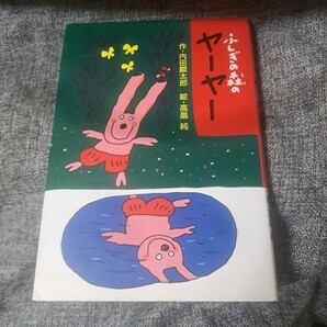 ふしぎの森のヤーヤー