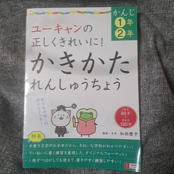 ユーキャンの正しくきれいに!かきかたれんしゅうちょう〈かんじ1年・2年〉