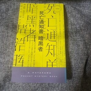 死亡通知書 暗黒者