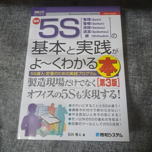 最新5Sの基本と実践がよ~くわかる本 : 整理〈Seiri〉整頓〈Seiton〉清掃〈Seisou〉清潔〈Seiketsu〉躾〈Shitsuke〉 : 5S導入