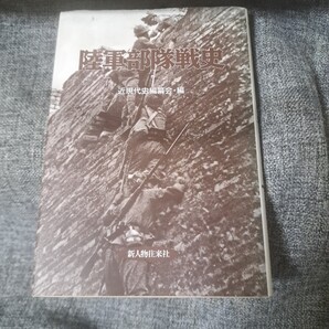 陸軍部隊戦史