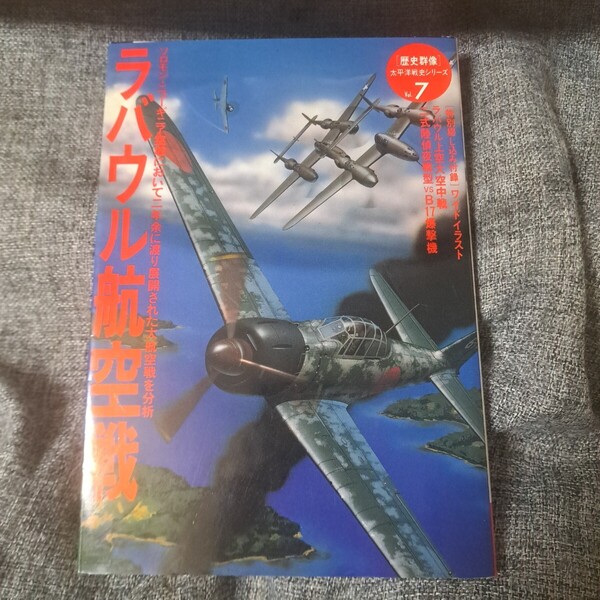歴史群像7 ラバウル航空戦