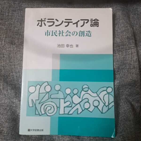 ボランティア論-市民社会の創造-
