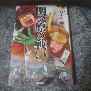 学研まんが 対決日本史1 関ヶ原の戦い