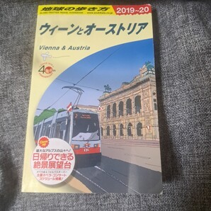 地球の歩き方 ウィーンとオーストリア2019~20