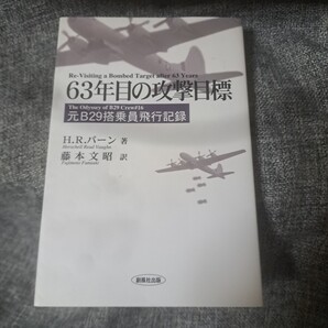 63年目の攻撃目標 元B29搭乗員飛行記録