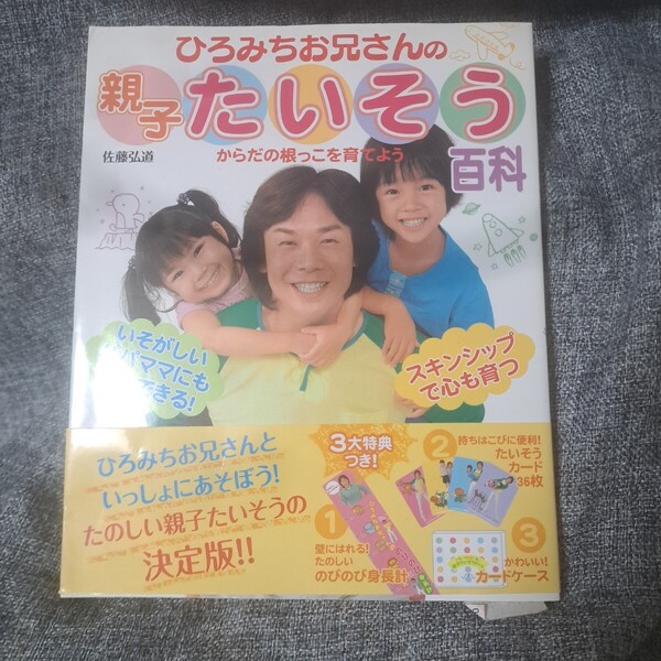 ひろみちお兄さんの親子たいそう百科 : からだの根っこを育てよう!