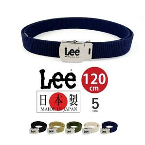 日本製 全5色 LEE リー ロングガチャベルト【全長120cm】ミリタリー GIベルト