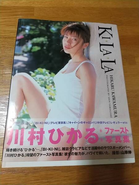 川村ひかる ファースト写真集 『 KIKALA 』 初版 帯付