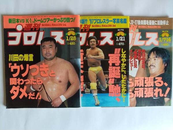 週刊プロレス 1997/1/7・14, 1997/1/21,1997/1/28 No772, No773, No775 表示:馳浩・健介、馳浩、川田