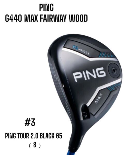 PING ピン G440 MAX FW フェアウェイウッド #3 PING TOUR 2.0 BLACK 65 S 左打ち レフティ