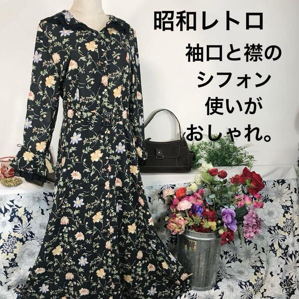 昭和レトロビンテージ 長袖ワンピース ロング 黒花柄 L インナースカート付き