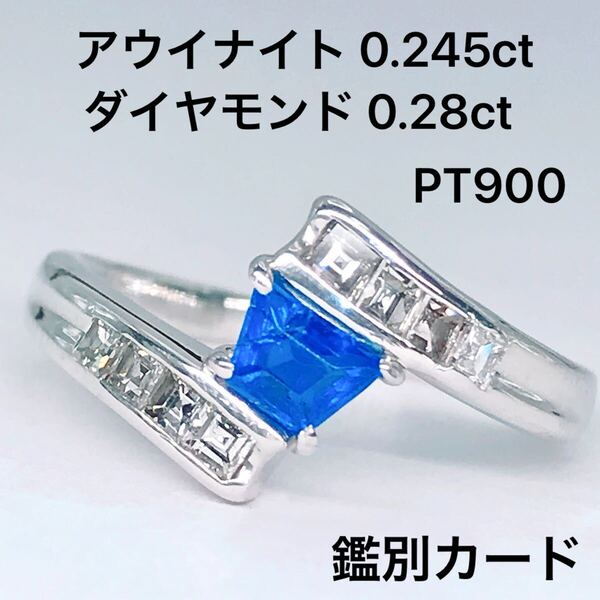 アウイナイト 0.245ct ダイヤモンド 0.28ct リング PT900 希少石 大粒 コバルトブルー 鑑別カード