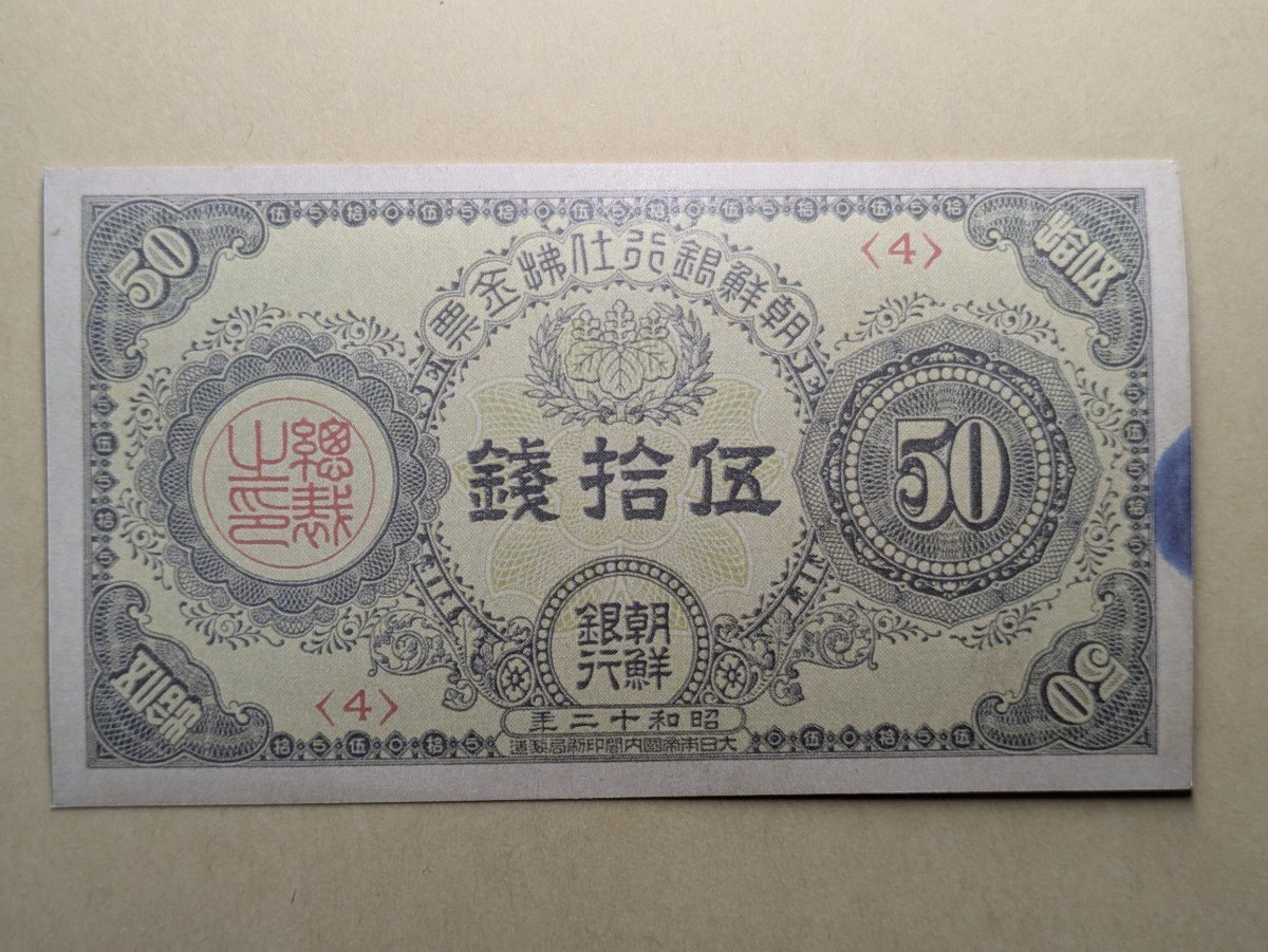 注目/珍品/レア/希少/貴重】朝鮮銀行 支払金票 50銭札 - メルカリ