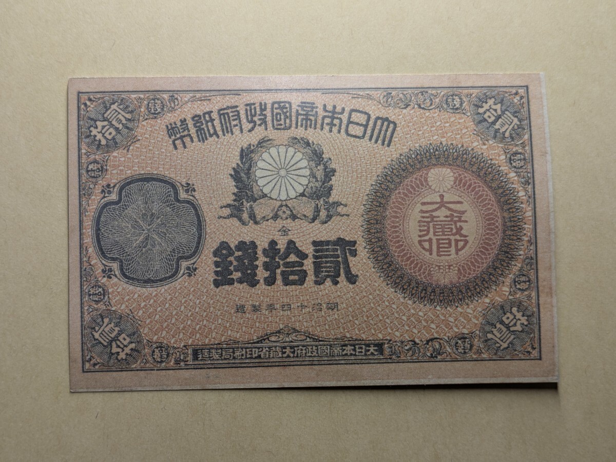 Yahoo!オークション -「大蔵卿20銭」(紙幣) (貨幣)の落札相場