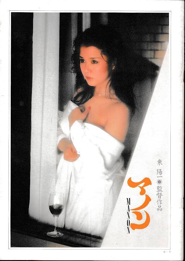 マノン 映画パンフレット 東 陽一 烏丸 せつこ 津川 雅彦 佐藤