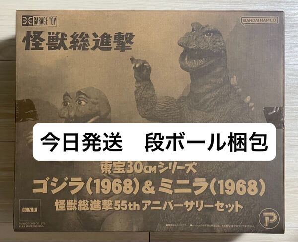 新品 東宝30cmシリーズ ゴジラ(1968) &ミニラ(1968) 怪獣総進撃55thアニバーサリーセット プレックス エクスプラス