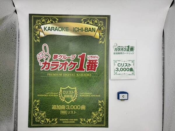 カラオケ 1番 Cカートリッジ C レア 夢グループ 追加曲 3000曲 限定 カラオケ一番