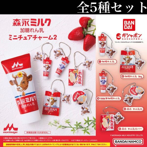 ■送料無料■ 森永ミルク 加糖れん乳 ミニチュアチャーム2 全5種セット /morinaga/練乳/いちご/フィギュア/コレクション/ガチャ