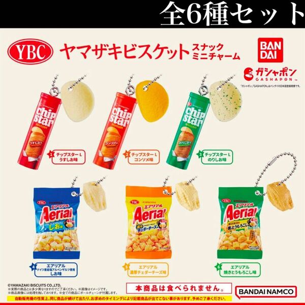 ■送料無料■ヤマザキビスケット スナックミニチャーム 全6種セット /チップスター/エアリアル/ミニチュア/フィギュア/コレクション/ガチャ