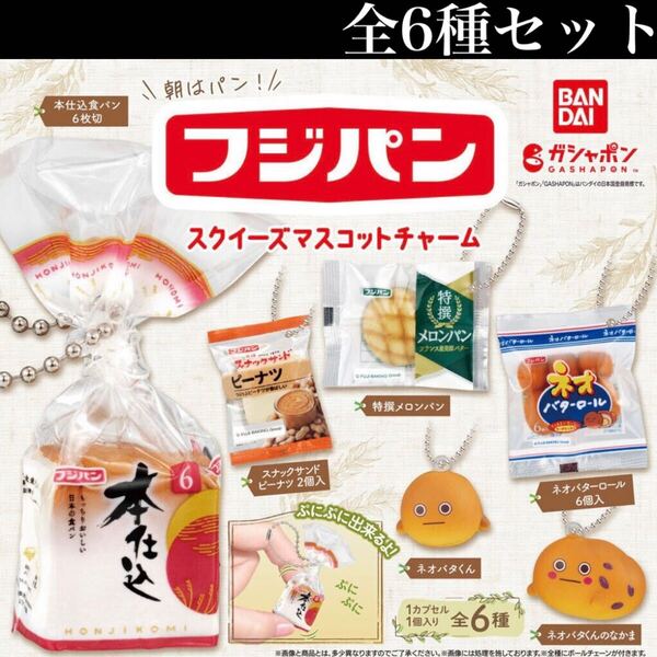 ■送料無料■ フジパン スクイーズマスコットチャーム 全6種セット /食パン/ネオバターロール/ミニチュア/フィギュア/コレクション/ガチャ