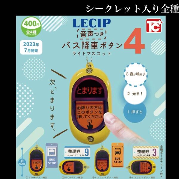 ■送料無料■ LECIP 音声つき バス降車ボタン ライトマスコット4 シークレット入り全種セット /バスストップボタン/コレクション/ガチャ