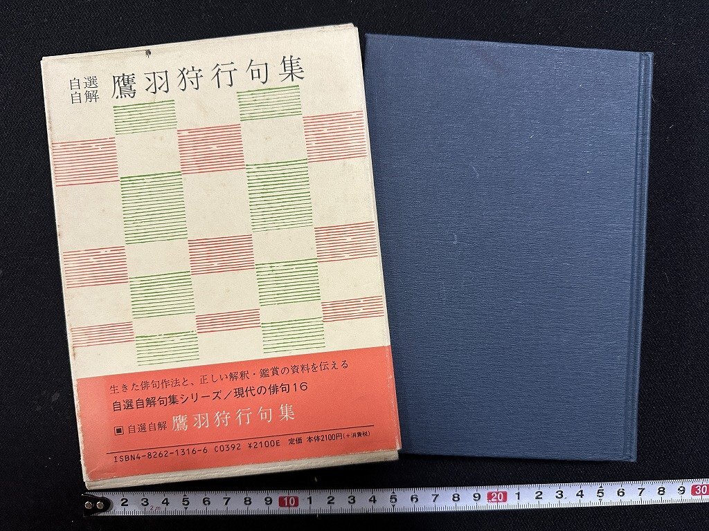 鷹羽狩行著『狩行俳句入門』（しゅぎょうはいくにゅうもん