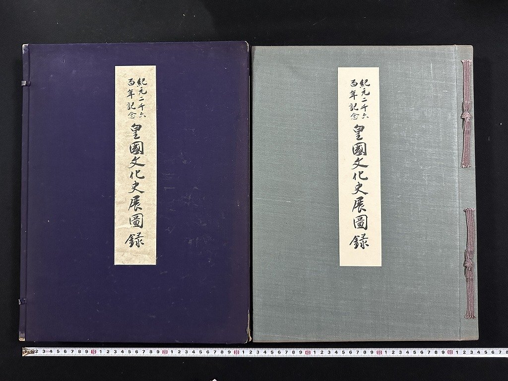 2025年最新】Yahoo!オークション -紀元二千六百年(本、雑誌)の 2025年最新】Yahoo!オークション -紀元二千六百年(本、雑誌)の