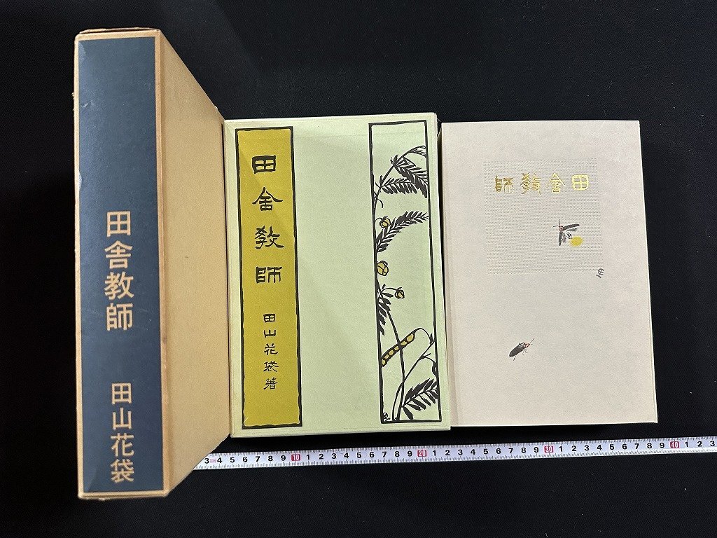 2025年最新】Yahoo!オークション -田山 花袋の中古品・新品・未 2025年最新】Yahoo!オークション -田山 花袋の中古品・新品・未